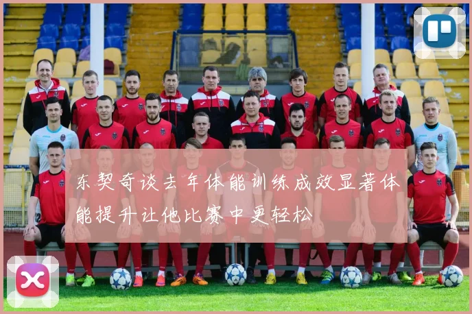 东契奇谈去年体能训练成效显著体能提升让他比赛中更轻松