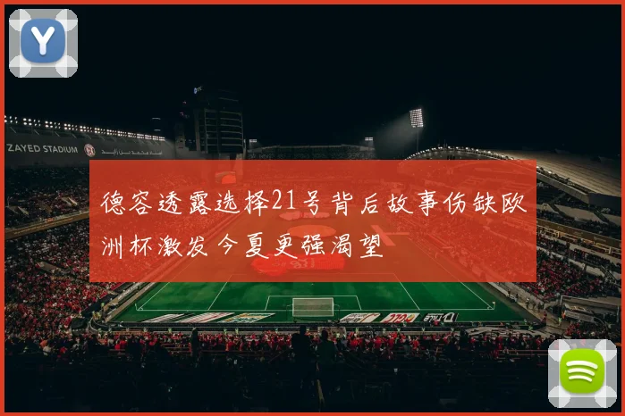 德容透露选择21号背后故事伤缺欧洲杯激发今夏更强渴望