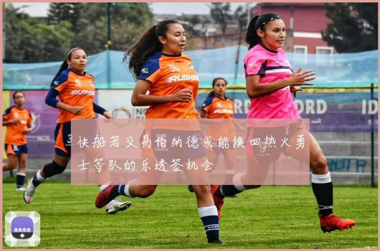 快船若交易伦纳德或能换回热火勇士等队的乐透签机会